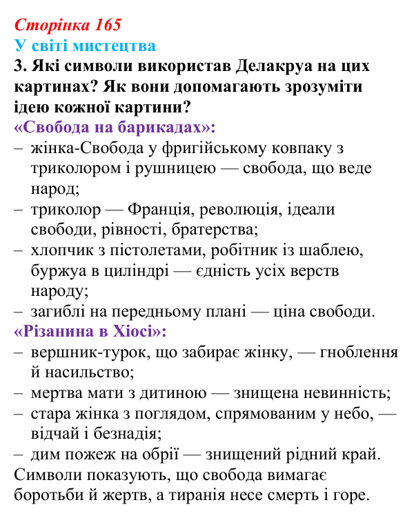 Сторінка 165, завдання 3 Відповідь до завдання 3 (с. 165) із зарубіжної літератури для 9 класу, Волощук 2026: Романтизм і реалізм