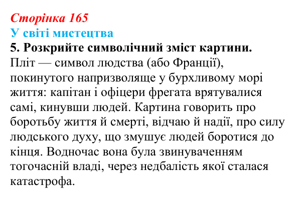 Відповідь до завдання 5 (с. 165) із зарубіжної літератури для 9 класу, Волощук 2026: Романтизм і реалізм