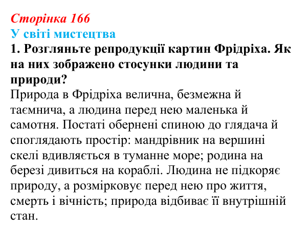 Сторінка 166, завдання 1 Відповідь до завдання 1 (с. 166) із зарубіжної літератури для 9 класу, Волощук 2026: Романтизм і реалізм