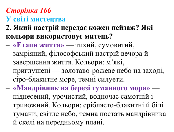 Сторінка 166, завдання 2 Відповідь до завдання 2 (с. 166) із зарубіжної літератури для 9 класу, Волощук 2026: Романтизм і реалізм