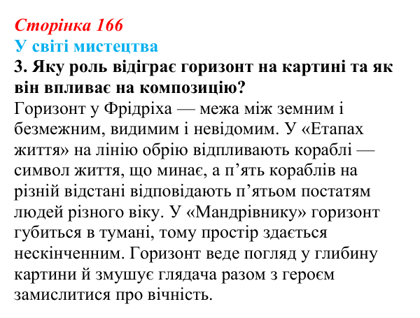 Сторінка 166, завдання 3 Відповідь до завдання 3 (с. 166) із зарубіжної літератури для 9 класу, Волощук 2026: Романтизм і реалізм