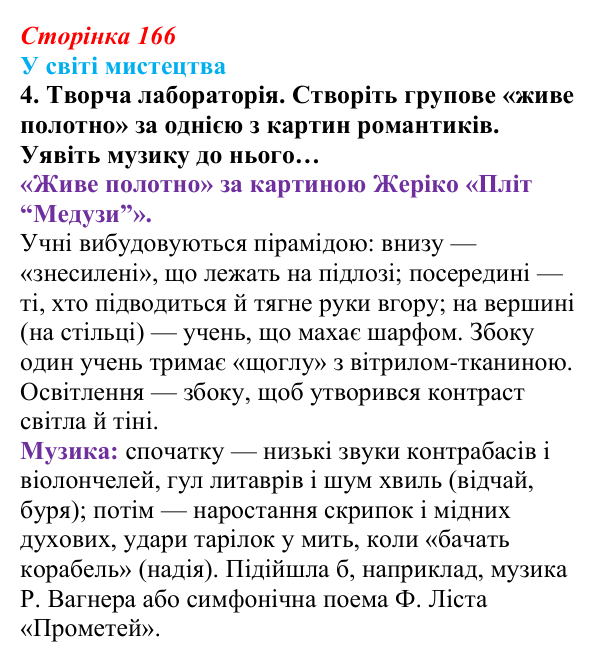 Сторінка 166, завдання 4 Відповідь до завдання 4 (с. 166) із зарубіжної літератури для 9 класу, Волощук 2026: Романтизм і реалізм