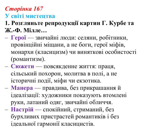 Сторінка 167, завдання 1 Відповідь до завдання 1 (с. 167) із зарубіжної літератури для 9 класу, Волощук 2026: Романтизм і реалізм