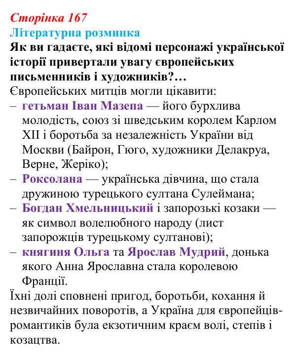 Сторінка 167 Відповідь до запитання (с. 167) із зарубіжної літератури для 9 класу, Волощук 2026: Дж. Г. Байрон, «Мазепа»
