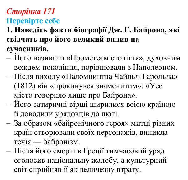 Сторінка 171, завдання 1 Відповідь до завдання 1 (с. 171) із зарубіжної літератури для 9 класу, Волощук 2026: Дж. Г. Байрон, «Мазепа»