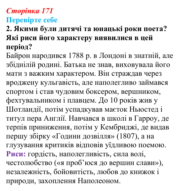 Сторінка 171, завдання 2 Відповідь до завдання 2 (с. 171) із зарубіжної літератури для 9 класу, Волощук 2026: Дж. Г. Байрон, «Мазепа»