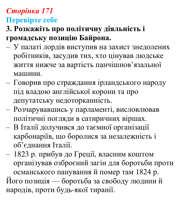 Відповідь до завдання 3 (с. 171) із зарубіжної літератури для 9 класу, Волощук 2026: Дж. Г. Байрон, «Мазепа»