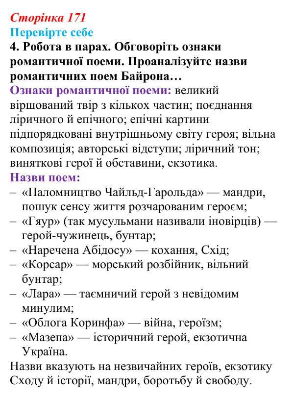 Сторінка 171, завдання 4 Відповідь до завдання 4 (с. 171) із зарубіжної літератури для 9 класу, Волощук 2026: Дж. Г. Байрон, «Мазепа»