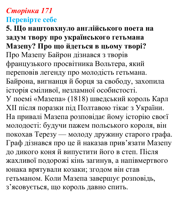 Відповідь до завдання 5 (с. 171) із зарубіжної літератури для 9 класу, Волощук 2026: Дж. Г. Байрон, «Мазепа»