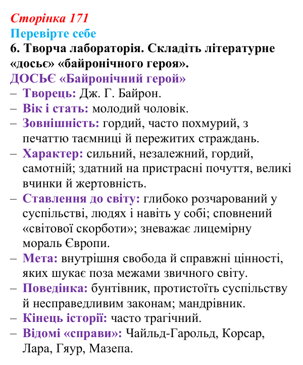 Сторінка 171, завдання 6 Відповідь до завдання 6 (с. 171) із зарубіжної літератури для 9 класу, Волощук 2026: Дж. Г. Байрон, «Мазепа»