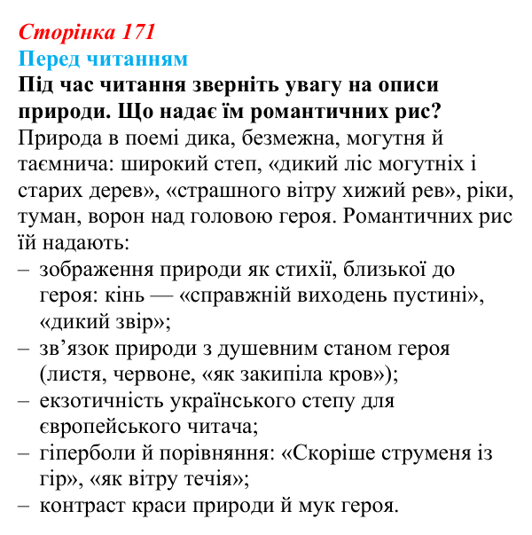 Відповідь до запитання (с. 171) із зарубіжної літератури для 9 класу, Волощук 2026: Дж. Г. Байрон, «Мазепа»