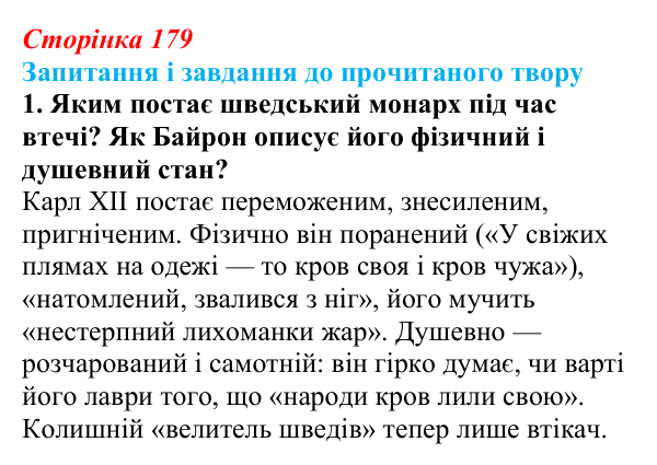 Відповідь до завдання 1 (с. 179) із зарубіжної літератури для 9 класу, Волощук 2026: Дж. Г. Байрон, «Мазепа»