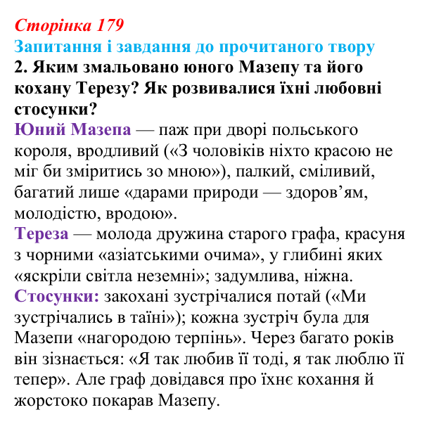 Сторінка 179, завдання 2 Відповідь до завдання 2 (с. 179) із зарубіжної літератури для 9 класу, Волощук 2026: Дж. Г. Байрон, «Мазепа»
