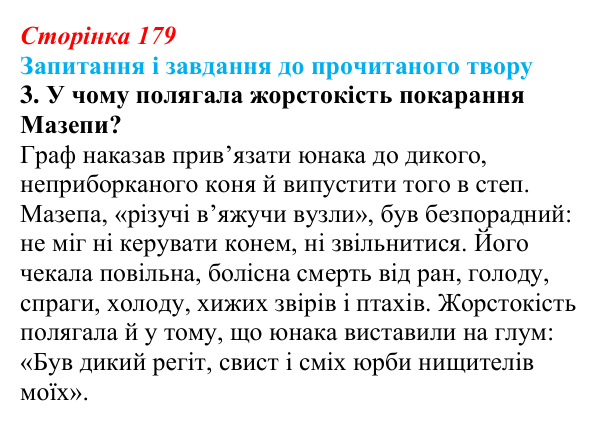Відповідь до завдання 3 (с. 179) із зарубіжної літератури для 9 класу, Волощук 2026: Дж. Г. Байрон, «Мазепа»