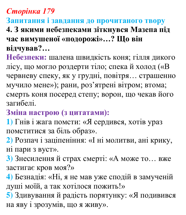 Сторінка 179, завдання 4 Відповідь до завдання 4 (с. 179) із зарубіжної літератури для 9 класу, Волощук 2026: Дж. Г. Байрон, «Мазепа»
