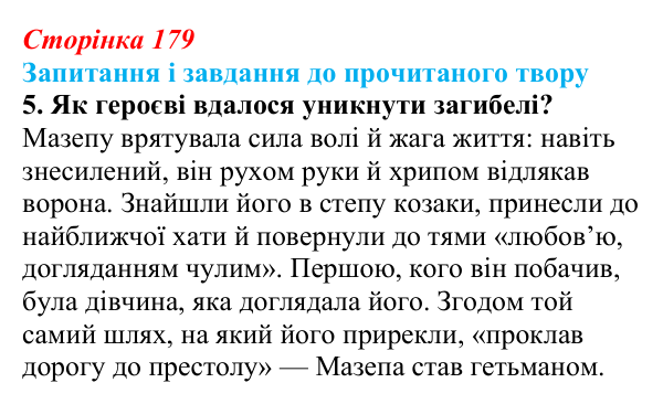 Відповідь до завдання 5 (с. 179) із зарубіжної літератури для 9 класу, Волощук 2026: Дж. Г. Байрон, «Мазепа»