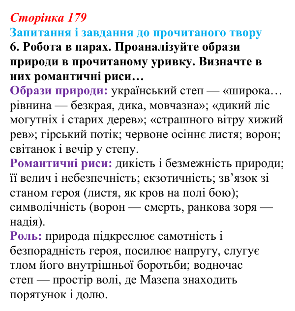 Відповідь до завдання 6 (с. 179) із зарубіжної літератури для 9 класу, Волощук 2026: Дж. Г. Байрон, «Мазепа»