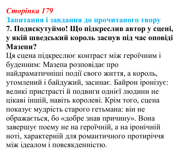 Відповідь до завдання 7 (с. 179) із зарубіжної літератури для 9 класу, Волощук 2026: Дж. Г. Байрон, «Мазепа»