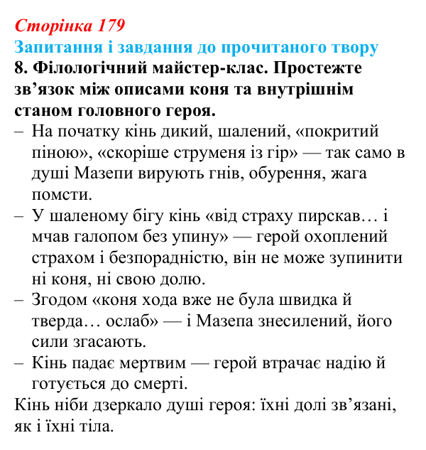 Сторінка 179, завдання 8 Відповідь до завдання 8 (с. 179) із зарубіжної літератури для 9 класу, Волощук 2026: Дж. Г. Байрон, «Мазепа»