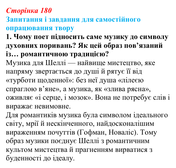 Сторінка 180, завдання 1 (2) Відповідь до завдання 1 (с. 180) із зарубіжної літератури для 9 класу, Волощук 2026: Дж. Г. Байрон, «Мазепа»