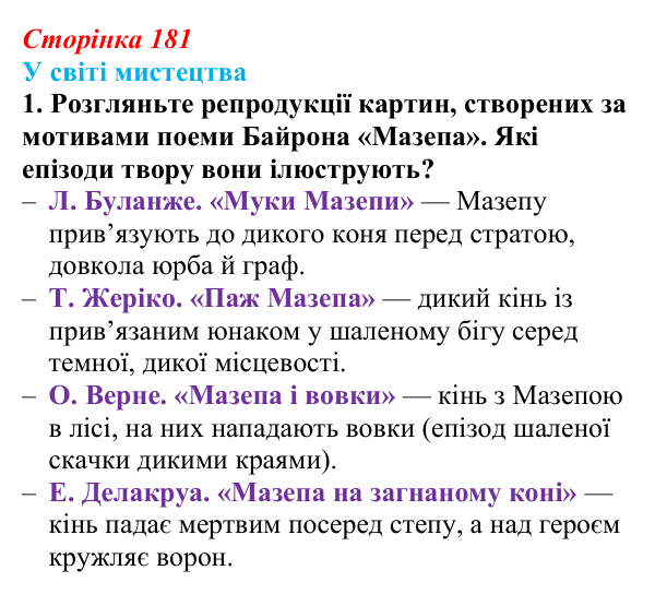 Відповідь до завдання 1 (с. 181) із зарубіжної літератури для 9 класу, Волощук 2026: Дж. Г. Байрон, «Мазепа»