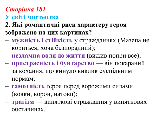 Сторінка 181, завдання 2 Відповідь до завдання 2 (с. 181) із зарубіжної літератури для 9 класу, Волощук 2026: Дж. Г. Байрон, «Мазепа»