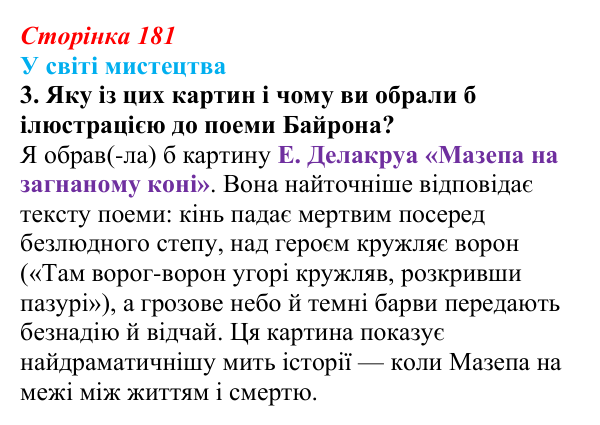Сторінка 181, завдання 3 Відповідь до завдання 3 (с. 181) із зарубіжної літератури для 9 класу, Волощук 2026: Дж. Г. Байрон, «Мазепа»