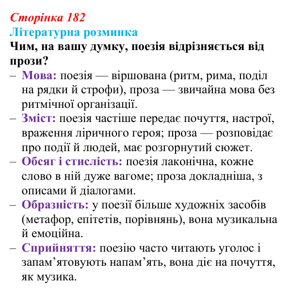 Сторінка 182 Відповідь до запитання (с. 182) із зарубіжної літератури для 9 класу, Волощук 2026: Романтична лірика: Гейне, Гюго...