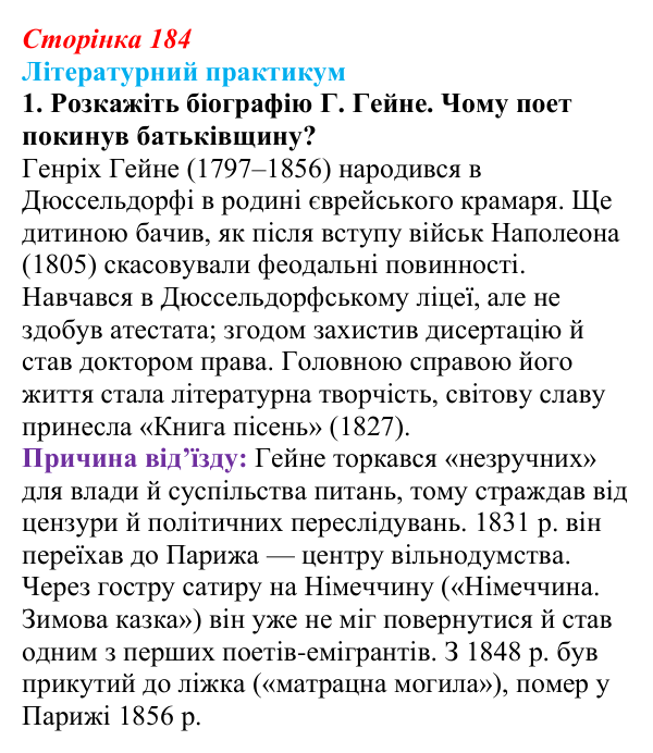 Сторінка 184, завдання 1 Відповідь до завдання 1 (с. 184) із зарубіжної літератури для 9 класу, Волощук 2026: Романтична лірика: Гейне, Гюго...