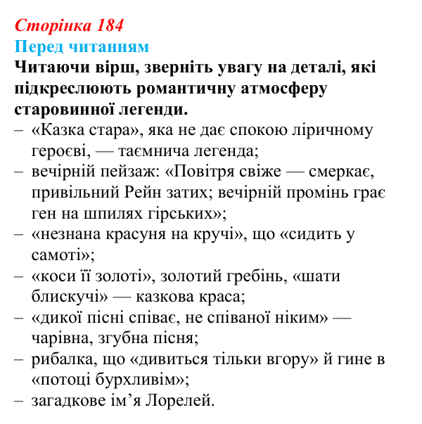 Відповідь до запитання (с. 184) із зарубіжної літератури для 9 класу, Волощук 2026: Романтична лірика: Гейне, Гюго...