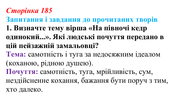Відповідь до завдання 1 (с. 185) із зарубіжної літератури для 9 класу, Волощук 2026: Романтична лірика: Гейне, Гюго...