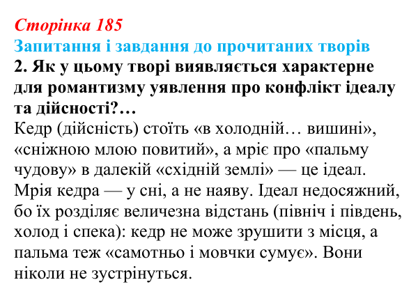 Сторінка 185, завдання 2 (2) Відповідь до завдання 2 (с. 185) із зарубіжної літератури для 9 класу, Волощук 2026: Романтична лірика: Гейне, Гюго...