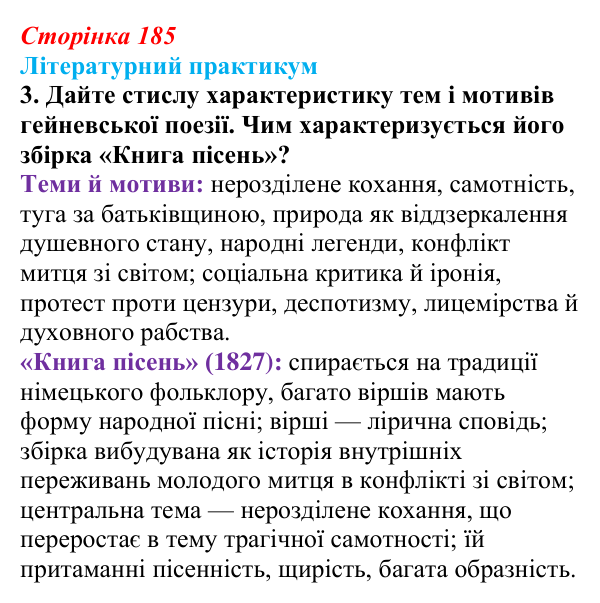 Відповідь до завдання 3 (с. 185) із зарубіжної літератури для 9 класу, Волощук 2026: Романтична лірика: Гейне, Гюго...