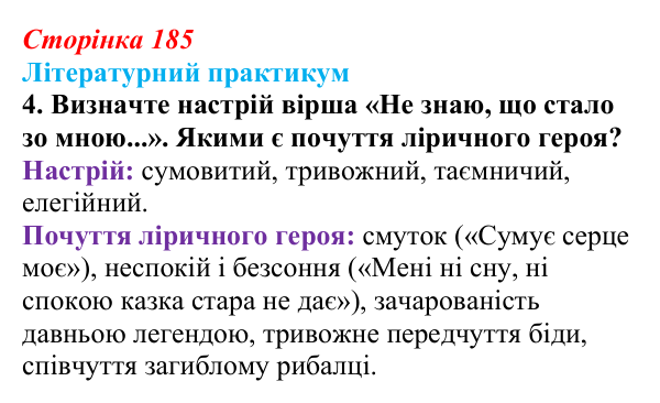 Сторінка 185, завдання 4 Відповідь до завдання 4 (с. 185) із зарубіжної літератури для 9 класу, Волощук 2026: Романтична лірика: Гейне, Гюго...