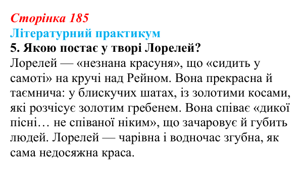 Сторінка 185, завдання 5 Відповідь до завдання 5 (с. 185) із зарубіжної літератури для 9 класу, Волощук 2026: Романтична лірика: Гейне, Гюго...