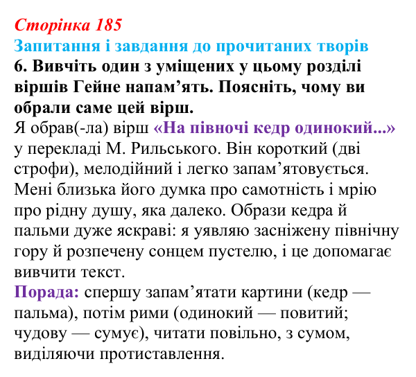 Сторінка 185, завдання 6 (2) Відповідь до завдання 6 (с. 185) із зарубіжної літератури для 9 класу, Волощук 2026: Романтична лірика: Гейне, Гюго...