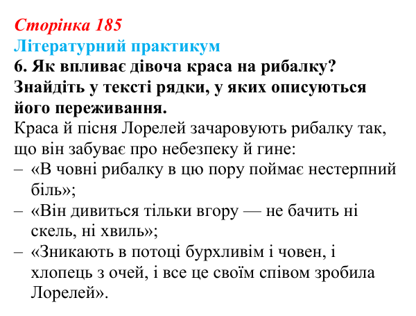 Сторінка 185, завдання 6 Відповідь до завдання 6 (с. 185) із зарубіжної літератури для 9 класу, Волощук 2026: Романтична лірика: Гейне, Гюго...
