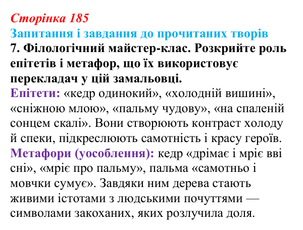 Сторінка 185, завдання 7 (2) Відповідь до завдання 7 (с. 185) із зарубіжної літератури для 9 класу, Волощук 2026: Романтична лірика: Гейне, Гюго...