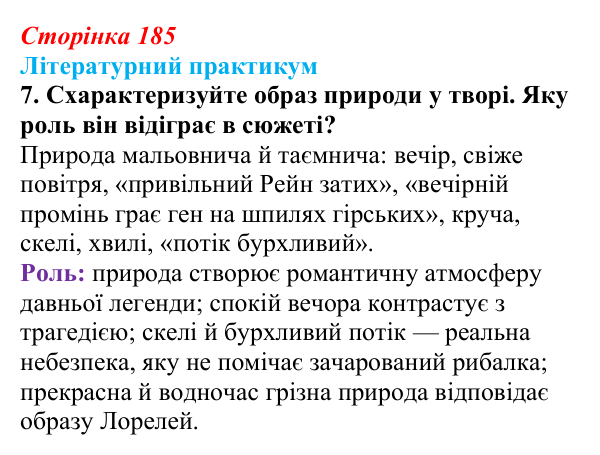 Сторінка 185, завдання 7 Відповідь до завдання 7 (с. 185) із зарубіжної літератури для 9 класу, Волощук 2026: Романтична лірика: Гейне, Гюго...