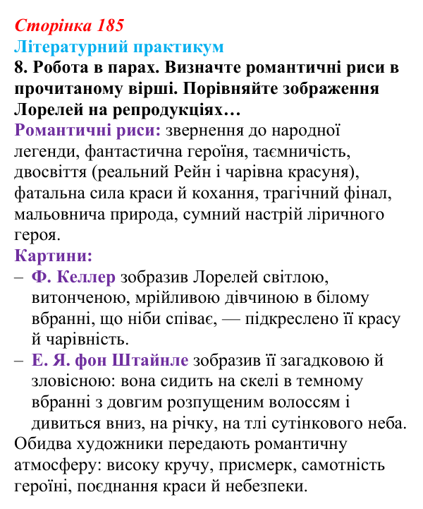 Сторінка 185, завдання 8 Відповідь до завдання 8 (с. 185) із зарубіжної літератури для 9 класу, Волощук 2026: Романтична лірика: Гейне, Гюго...