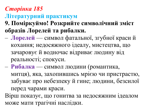 Відповідь до завдання 9 (с. 185) із зарубіжної літератури для 9 класу, Волощук 2026: Романтична лірика: Гейне, Гюго...