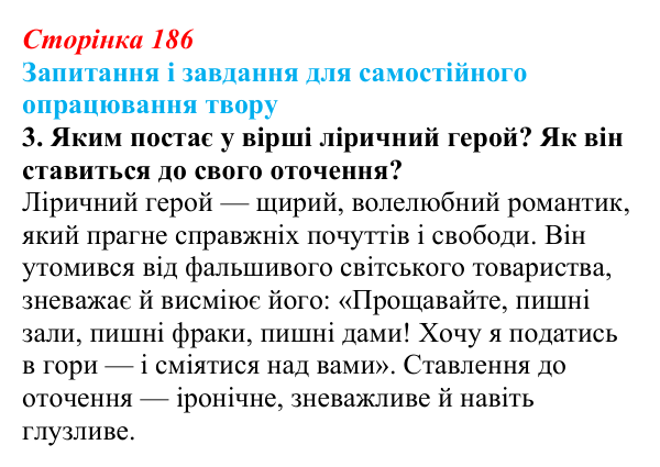 Відповідь до завдання 3 (с. 186) із зарубіжної літератури для 9 класу, Волощук 2026: Романтична лірика: Гейне, Гюго...