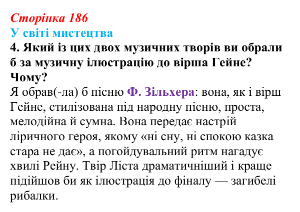 Сторінка 186, завдання 4 (2) Відповідь до завдання 4 (с. 186) із зарубіжної літератури для 9 класу, Волощук 2026: Романтична лірика: Гейне, Гюго...