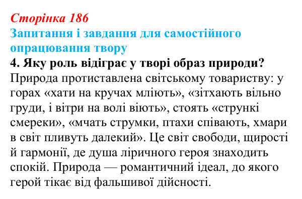 Сторінка 186, завдання 4 Відповідь до завдання 4 (с. 186) із зарубіжної літератури для 9 класу, Волощук 2026: Романтична лірика: Гейне, Гюго...