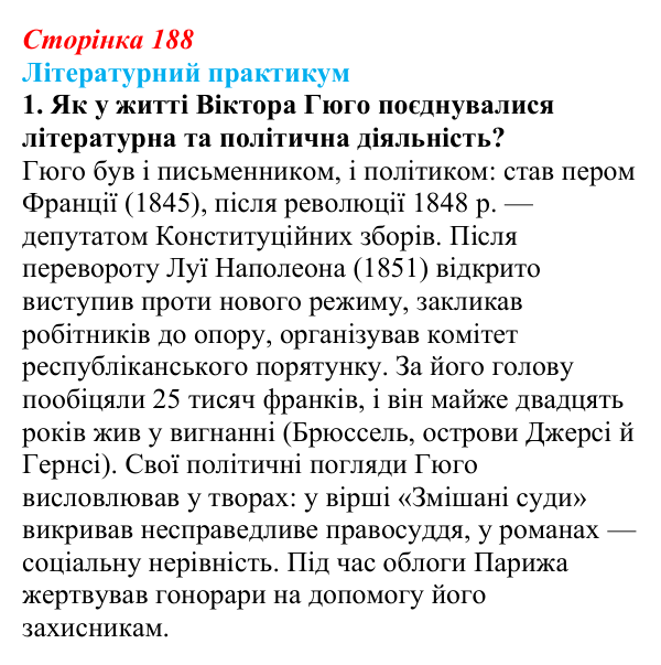 Сторінка 188, завдання 1 Відповідь до завдання 1 (с. 188) із зарубіжної літератури для 9 класу, Волощук 2026: Романтична лірика: Гейне, Гюго...