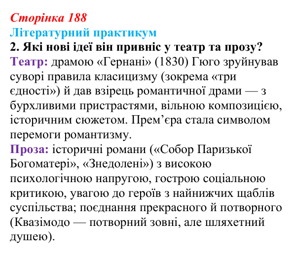 Сторінка 188, завдання 2 Відповідь до завдання 2 (с. 188) із зарубіжної літератури для 9 класу, Волощук 2026: Романтична лірика: Гейне, Гюго...