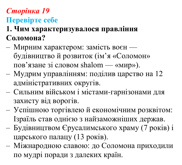 Сторінка 19, завдання 1 Відповідь до завдання 1 (с. 19) із зарубіжної літератури для 9 класу, Волощук 2026: Цар Соломон: ідеальний правитель...