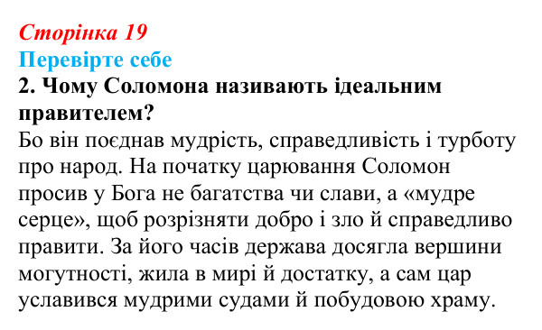 Сторінка 19, завдання 2 Відповідь до завдання 2 (с. 19) із зарубіжної літератури для 9 класу, Волощук 2026: Цар Соломон: ідеальний правитель...