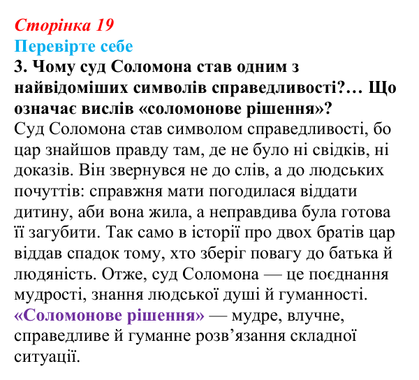Відповідь до завдання 3 (с. 19) із зарубіжної літератури для 9 класу, Волощук 2026: Цар Соломон: ідеальний правитель...