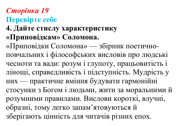 Сторінка 19, завдання 4 Відповідь до завдання 4 (с. 19) із зарубіжної літератури для 9 класу, Волощук 2026: Цар Соломон: ідеальний правитель...